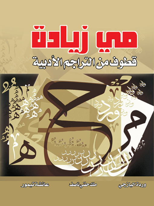 Cover of قطوف من التراجم الأدبية